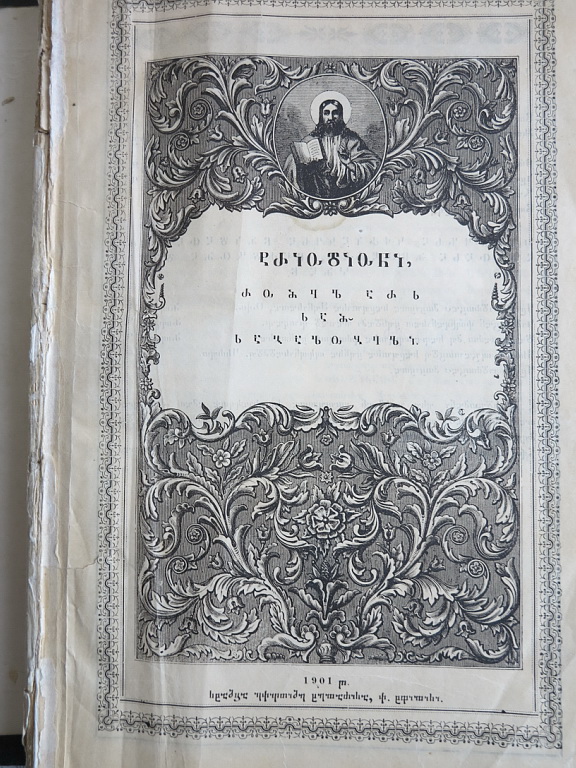Фото 4. Церковная книга на грузинском языке, 1901 год
