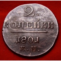 Редкая монета 2 копейки 1801 год