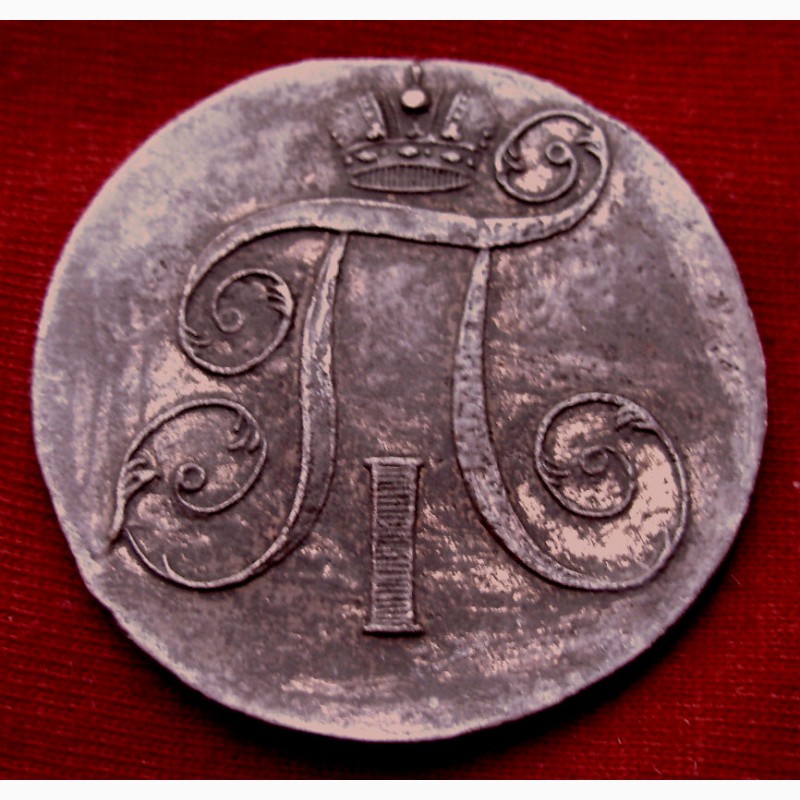Фото 2. Редкая монета 2 копейки 1801 год