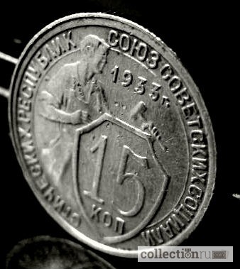 Фото 3. Редкая, мельхиоровая монета 15 копеек 1933 год