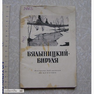 1949 г. Бялыницкий-Бируля (биографии, художник)