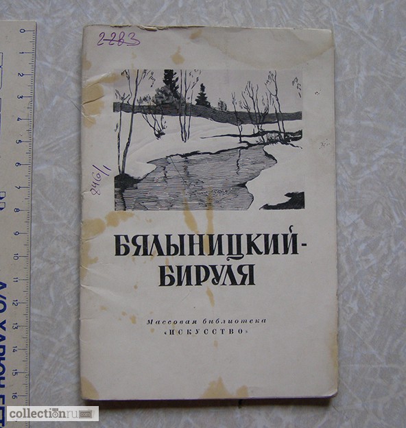 1949 г. Бялыницкий-Бируля (биографии, художник)