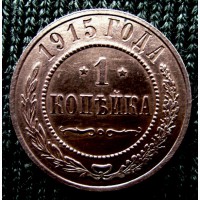Медная монета 1 копейка 1915 года