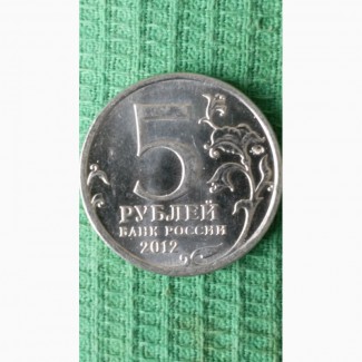 Продам монету 5 руб 2012 года, ммд