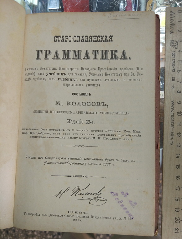 Фото 5. Книга Старославянская грамматика, Колосов, 1898 год