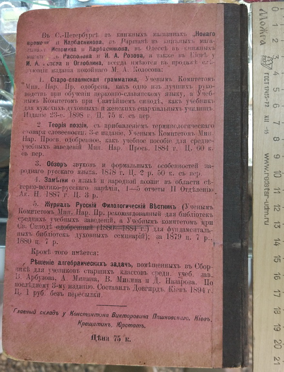 Фото 2. Книга Старославянская грамматика, Колосов, 1898 год