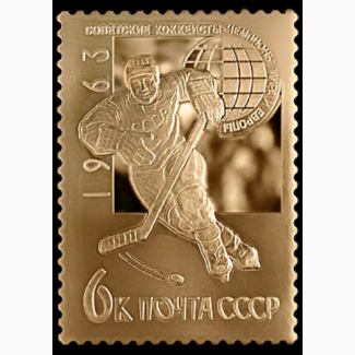 Почтовая марка Советские хоккеисты позолота