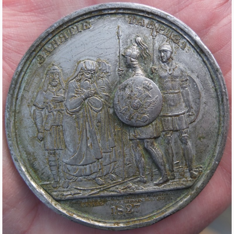 Фото 3. Медаль Занятие Тавриза, 1827 год редкая коллекционная