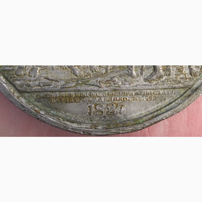 Фото 5. Медаль Занятие Тавриза, 1827 год редкая коллекционная