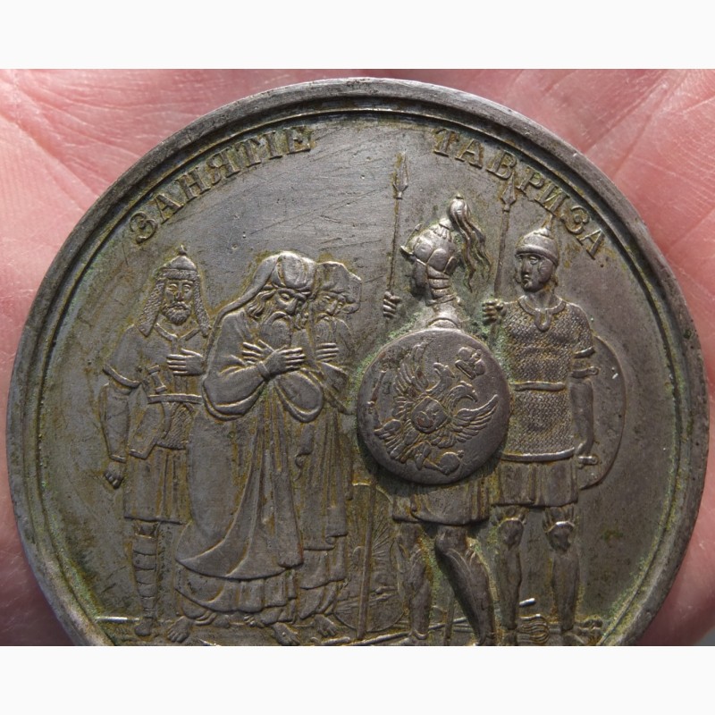 Фото 6. Медаль Занятие Тавриза, 1827 год редкая коллекционная