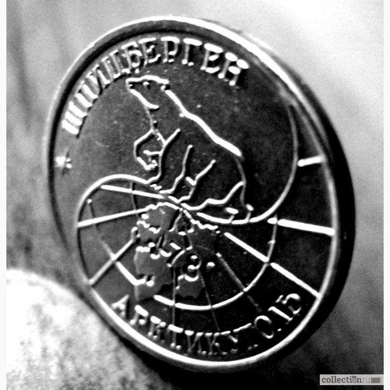 Фото 2. Редкая монета 10 рублей «Арктикуголь-Шпицберген» 1993 года