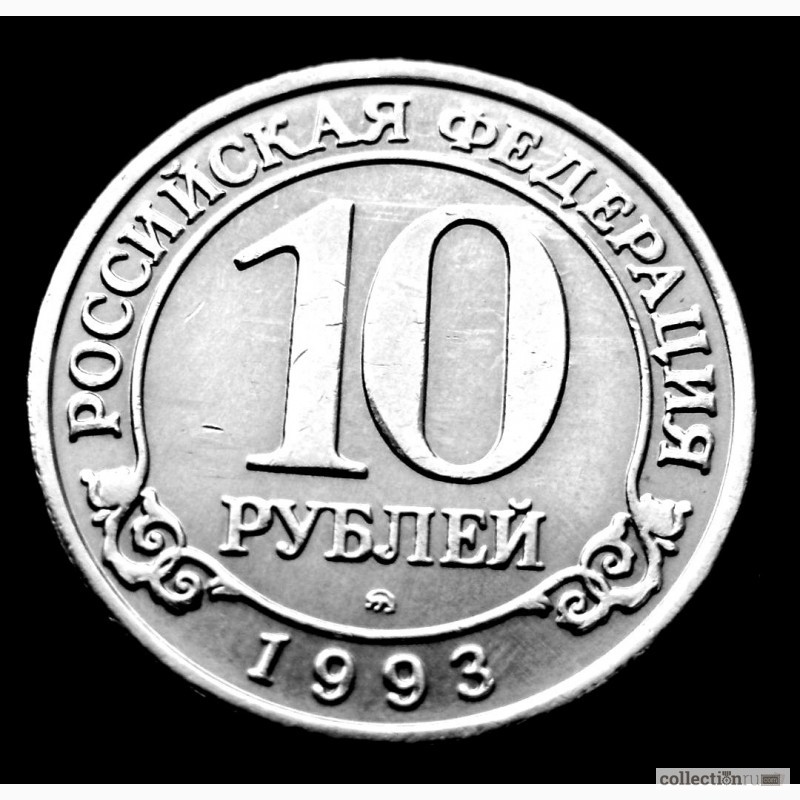 Фото 3. Редкая монета 10 рублей «Арктикуголь-Шпицберген» 1993 года