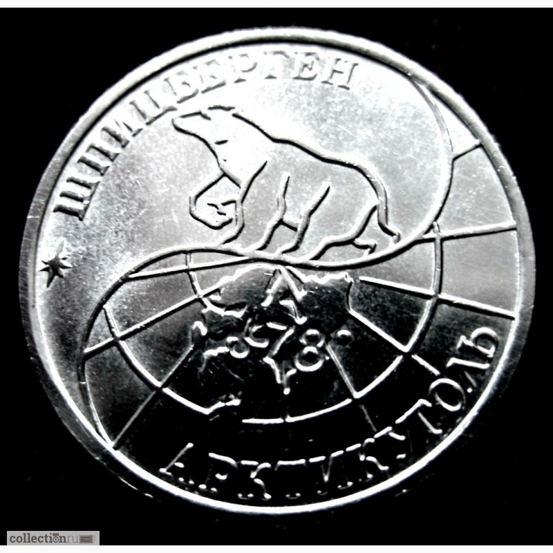 Фото 4. Редкая монета 10 рублей «Арктикуголь-Шпицберген» 1993 года