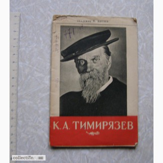 1943 г. Митин ТИМИРЯЗЕВ (биографии)