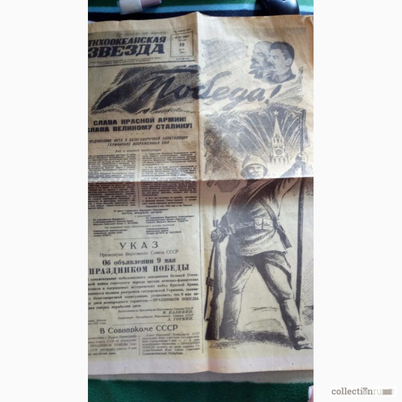 Фото 2. Продам газету тихоокеанская звезда 10 мая 1945 год. Хабаровск