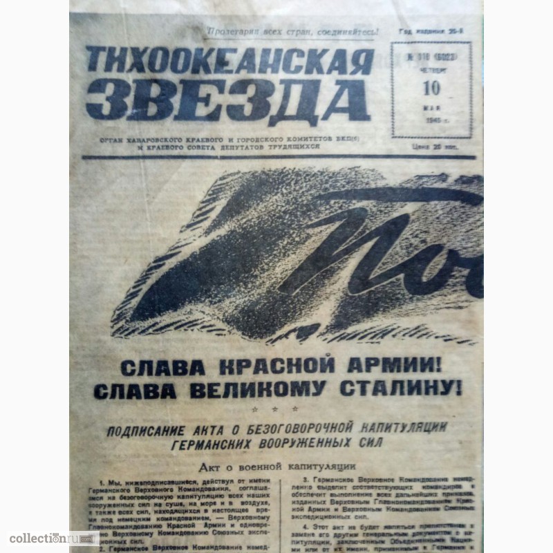 Фото 3. Продам газету тихоокеанская звезда 10 мая 1945 год. Хабаровск