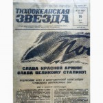 Продам газету тихоокеанская звезда 10 мая 1945 год. Хабаровск