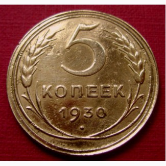 Редкая монета. Новодел. 5 копеек 1930 год