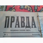 Продам самую первую газету Правда 22апреля 1912г цена 20000 рублей