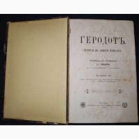 Книга Геродот, история в девяти томах, том 2, Москва, 1886 год