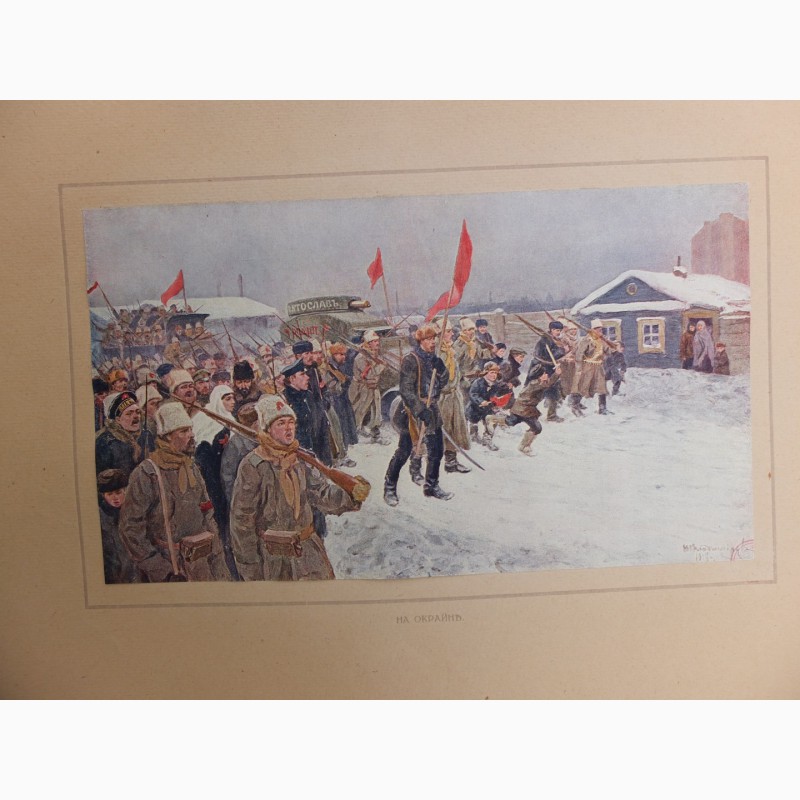 Фото 3. Картины Великая война и революция в картинах, 1914-1917, Петроград, 1923 год
