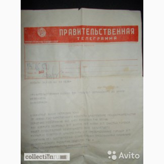 Правительственная телеграмма СССР оригинал