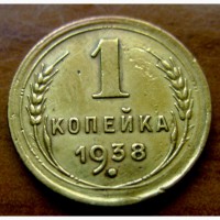 Редкая монета 1 копейка 1938 год