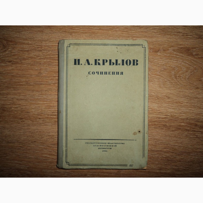Продам книгу: И.А. Крылов, Сочинения, гос. издательство худ. литературы, 1931 год