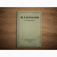Продам книгу: И.А. Крылов, Сочинения, гос. издательство худ. литературы, 1931 год