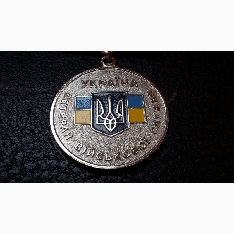 Фото 3. Медаль Ветеран военной службы. Украина