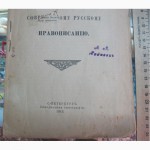 Книга Поправки к современному русскому правописанию, Чуриловский, Петербург, 1912 год