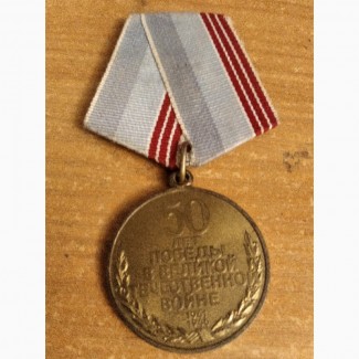 Медаль в ознаменование 50 лет победы в Великой Отечественной войне, 1945-1995 г