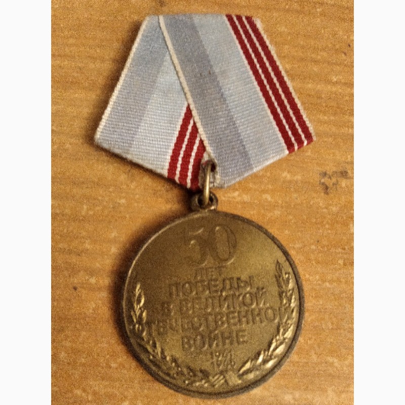 Медаль в ознаменование 50 лет победы в Великой Отечественной войне, 1945-1995 г