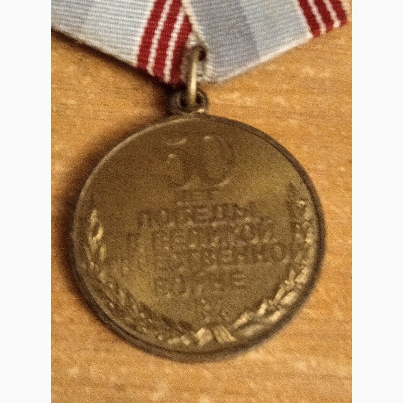 Фото 3. Медаль в ознаменование 50 лет победы в Великой Отечественной войне, 1945-1995 г
