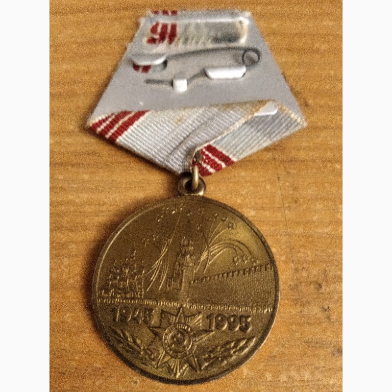 Фото 2. Медаль в ознаменование 50 лет победы в Великой Отечественной войне, 1945-1995 г