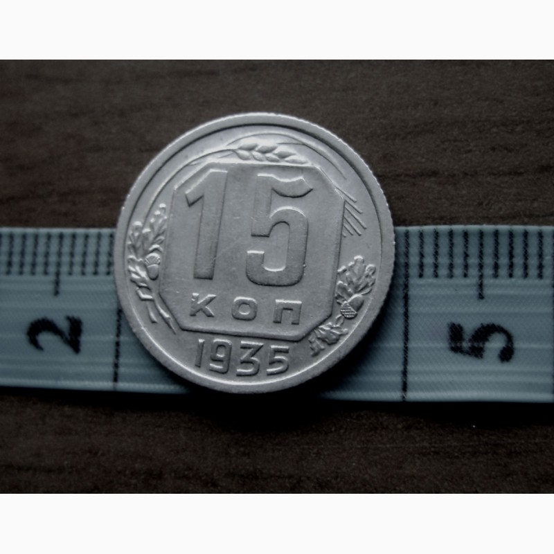 Фото 3. Редкая монета 15 копеек 1935 год