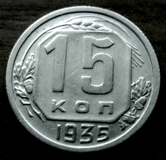 Редкая монета 15 копеек 1935 год