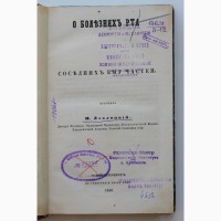 Продается Книга О болезнях рта и соседних ему частей. Санкт-Петербург 1856 год