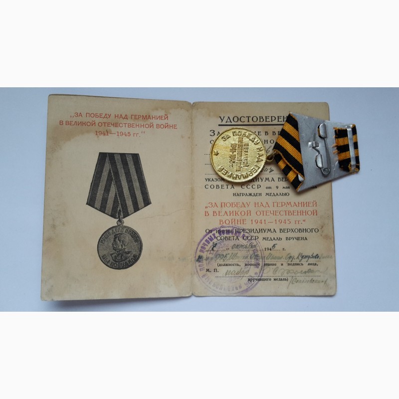 Фото 2. Медаль и Удостоверение За победу над Германией СССР