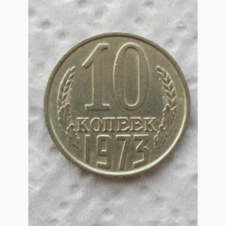 10коп.1973г, по русски- гривенник