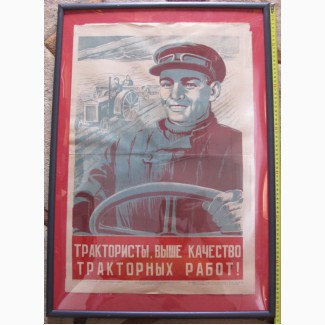 Агитационный плакат Трактористы, выше качество тракторных работ, 1947 г
