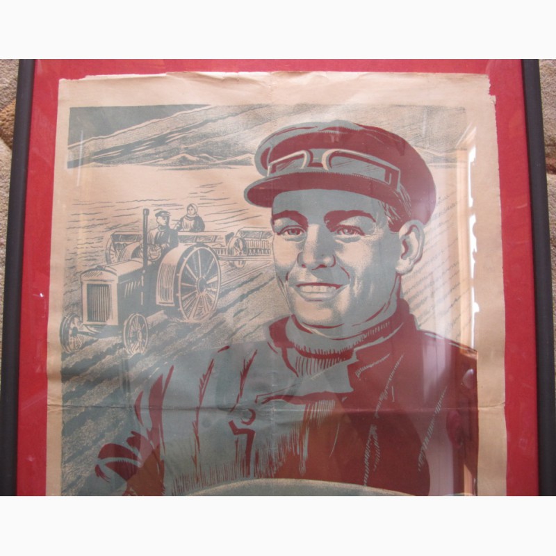 Фото 2. Агитационный плакат Трактористы, выше качество тракторных работ, 1947 г
