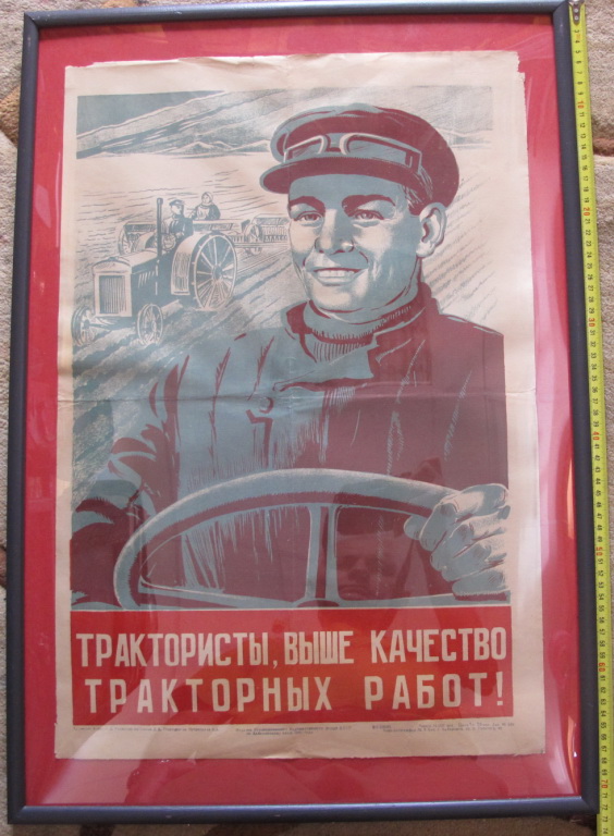 Фото 4. Агитационный плакат Трактористы, выше качество тракторных работ, 1947 г