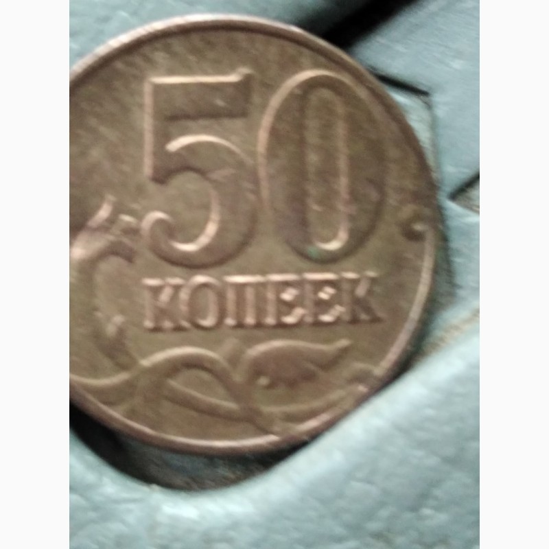 Фото 2. 50 копеек 2003 года, Б/Б- без знака монетного