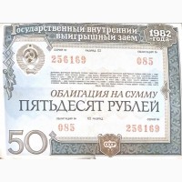 Продаю облигацию: 50 рублей, 1982 год