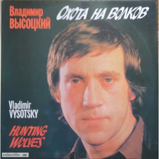 Продам виниловую пластинку Владимир Высоцкий. Охота на волков 1990г