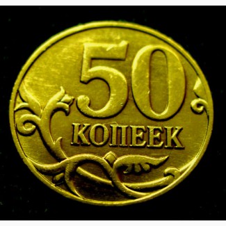 Редкая монета 50 копеек 2011 год. М