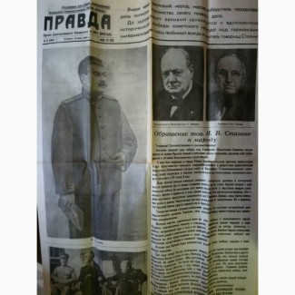 Продам газету Правда от 10 мая 1945 г. (оригинал)