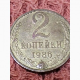 Монета со стенда, с не сквозными отверстиями 2 коп 1986 года