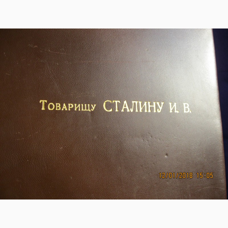 Фото 6. Адресная папка Товарищу Сталину И.В. 21 декабря 1949 г. ( на 70-летие вождя )